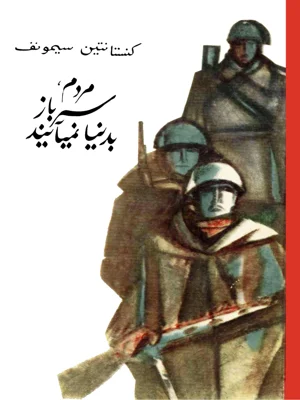 مردم سرباز به دنیا نمی ایند